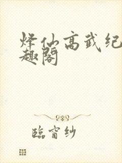烽仙高武纪元笔趣阁