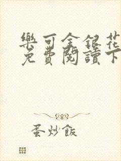 乐可金银花全文免费阅读下载
