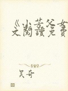 《小芳父女》全文阅读免费