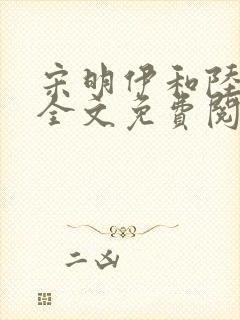 宋明伊和陆慎行全文免费阅读