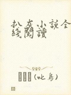 扒灰小说全文在线阅读