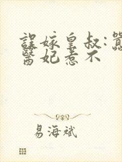 误嫁皇叔:嚣张医妃惹不封面