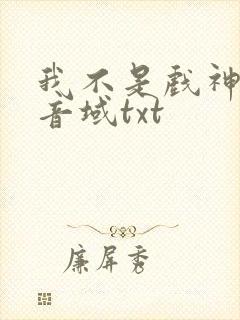 我不是戏神三九音域txt