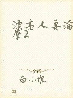 漂亮人妻沦陷按摩2