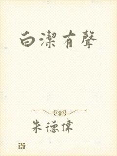 白洁有声