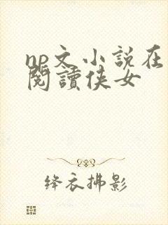 np文小说在线阅读侠女