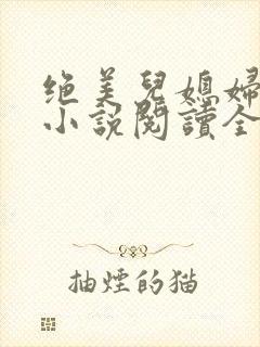 绝美儿媳妇林柔小说阅读全文