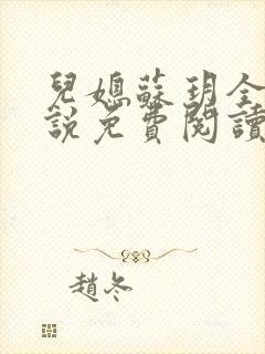 儿媳苏玥全本小说免费阅读无弹窗