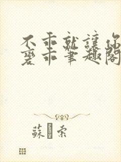 不乖就让你慢慢变乖笔趣阁