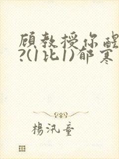 顾教授你醒了吗?(1比1)郁寒