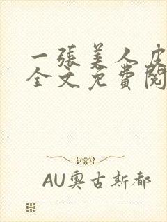 一张美人皮小说全文免费阅读
