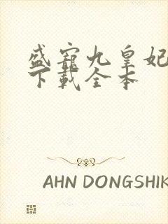 盛宠九皇妃免费下载全本封面