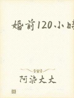 婚前120小时