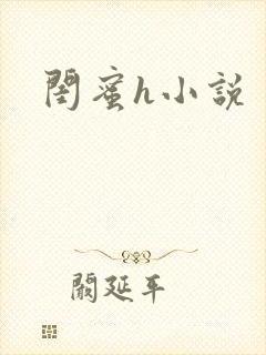 闺蜜h小说封面