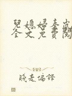 儿媳妇秦岚小说全文免费阅读最新章节