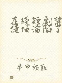 在线短剧禁欲大佬他沦陷了免费封面