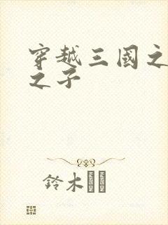 穿越三国之袁绍之子