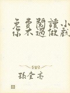 免费阅读小说爱你不过做戏一场在线阅读全文