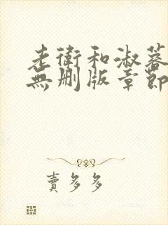 老卫和淑蓉小说无删版章节封面