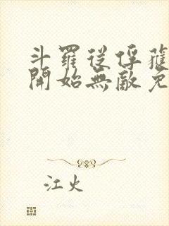 斗罗从俘获女神开始无敌免费阅读