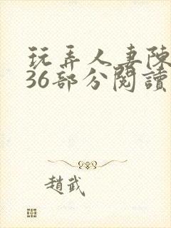 玩弄人妻陈静第36部分阅读