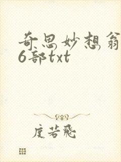 奇思妙想翁乱16部txt