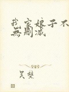 我家娘子不对劲无删减