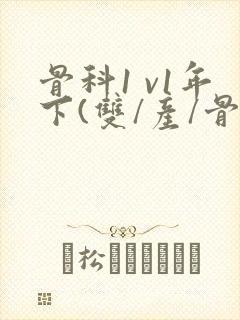 骨科1 v1年下(双/产/骨科年下)