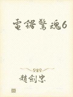 电锯惊魂6