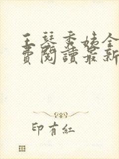 王琴秀姨全文免费阅读最新章节小说