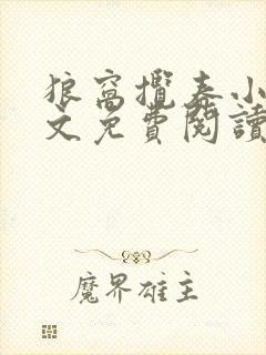 狼窝揽春小说全文免费阅读笔趣阁最新章节封面