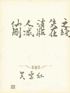 仙人消失之后无删减版在线阅读