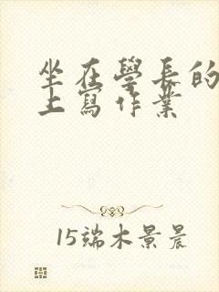 坐在学长的根茎上写作业