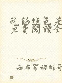 我的绝色老板娘免费阅读全文