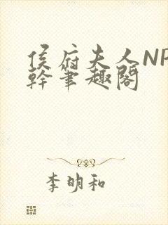 侯府夫人NP高干笔趣阁封面