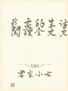 我要的生活在线阅读全文免费阅读
