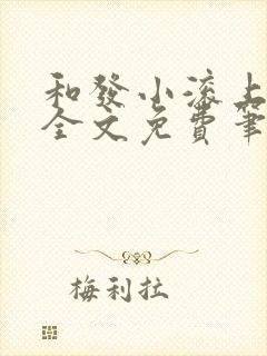 和发小滚上lc全文免费笔趣阁