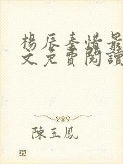 杨辰秦惜最新全文免费阅读小说