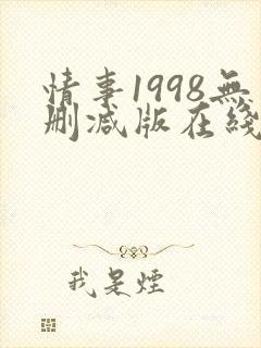 情事1998无删减版在线观看中文歌词封面