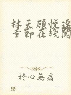 林天顾悦瑶最新章节在线阅读封面