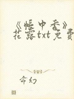 《帐中香》金银花露txt免费阅读