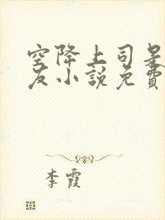空降上司是前男友小说免费阅读