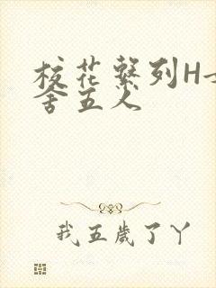 校花系列H女宿舍五人