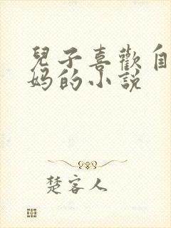 儿子喜欢自己妈妈的小说