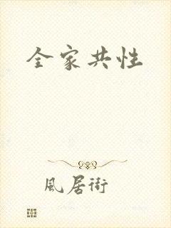 全家共性