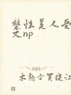 双性美人受产奶文np