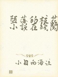 堕落的校花唐宇小说在线阅读
