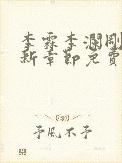 李霖李澜刚刚更新章节免费阅读全文