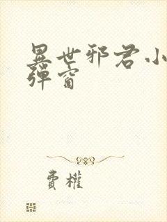 异世邪君小说无弹窗