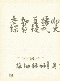 参加直播doi综艺后我火了